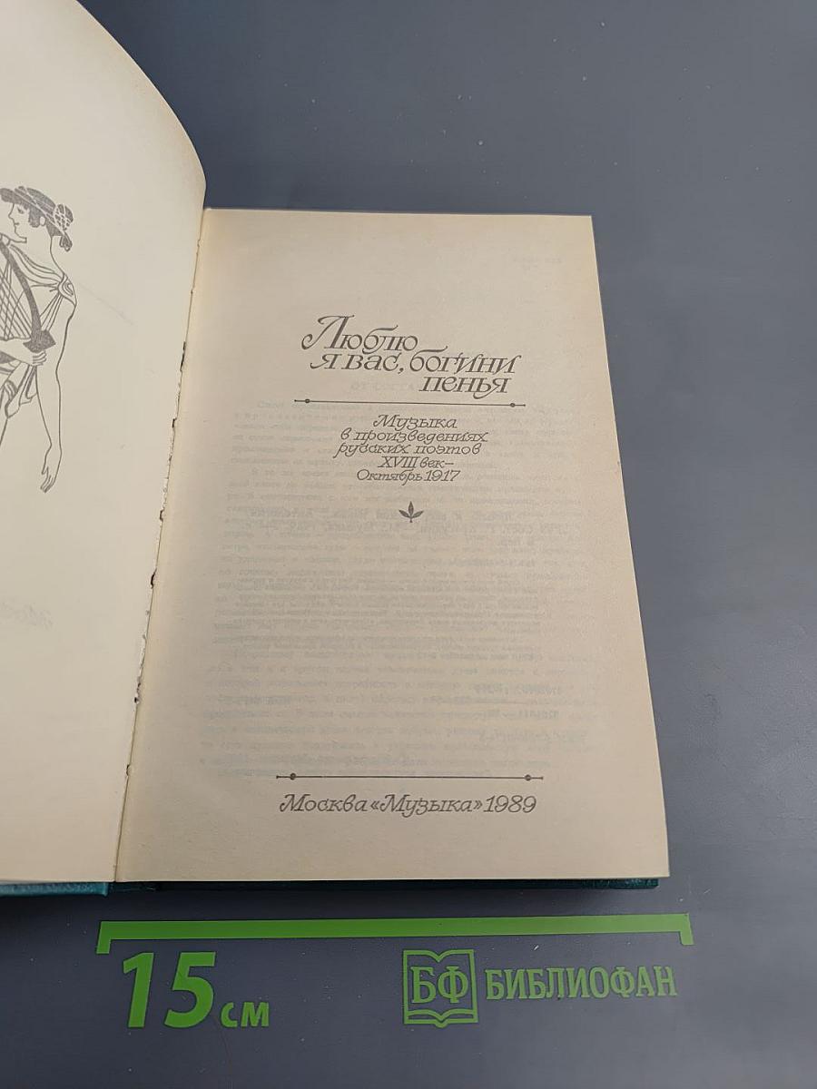 Люблю я вас, богини пенья...