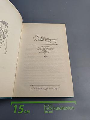 Люблю я вас, богини пенья...