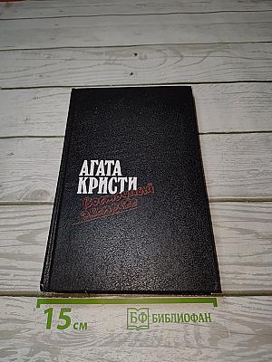 Агата Кристи. Романы