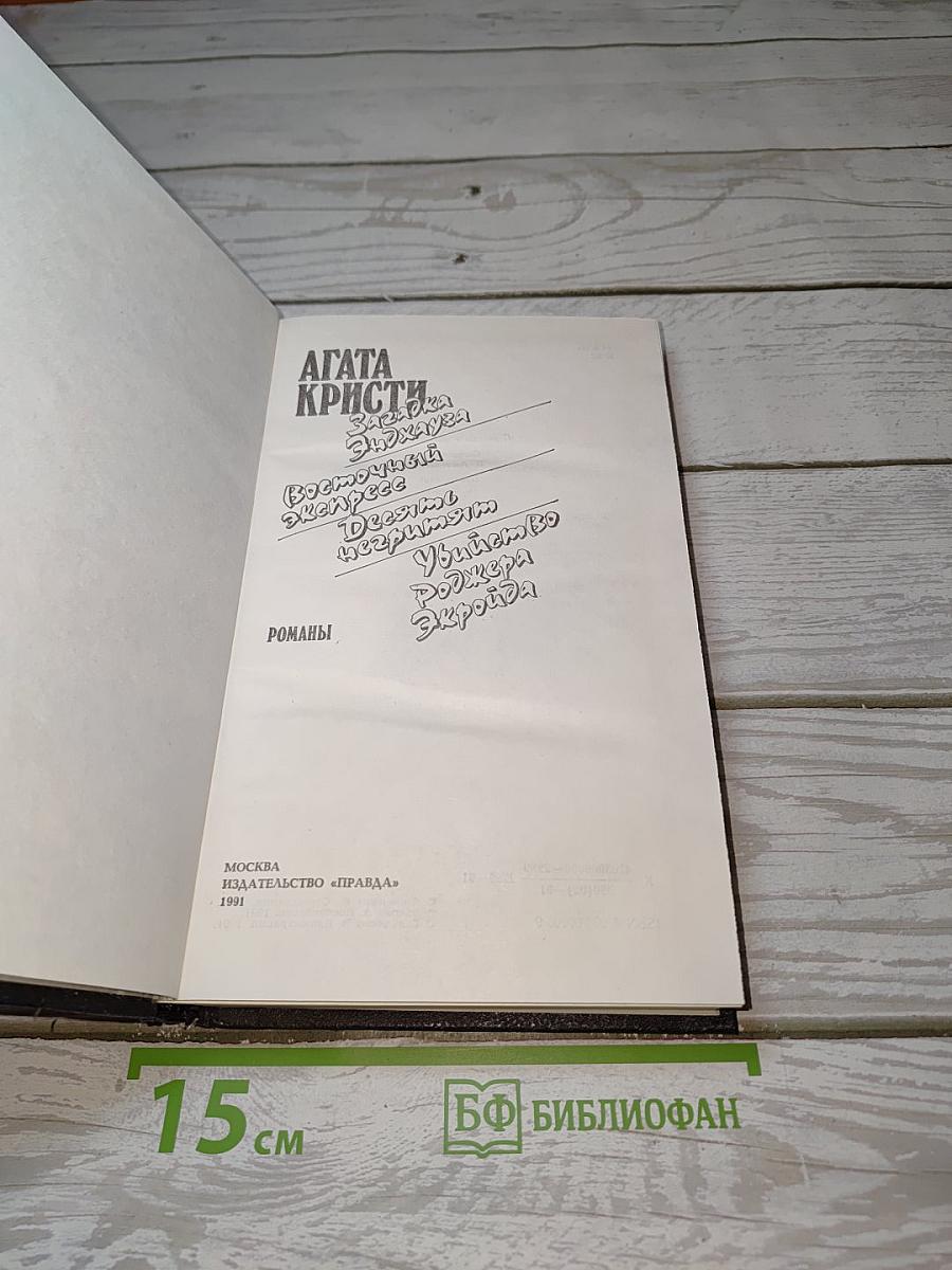 Агата Кристи. Романы