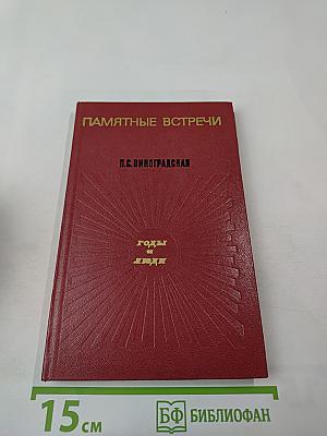 Памятные встречи