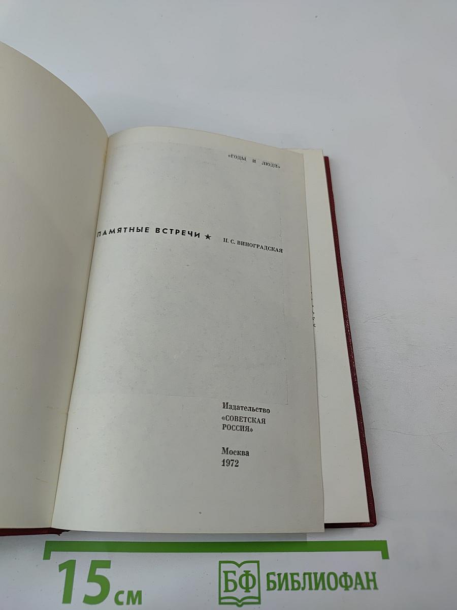 Памятные встречи