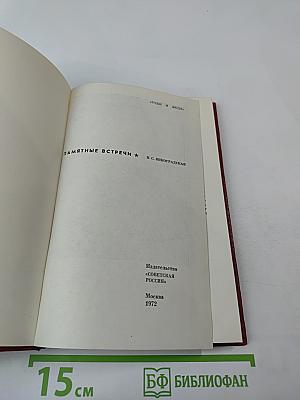 Памятные встречи