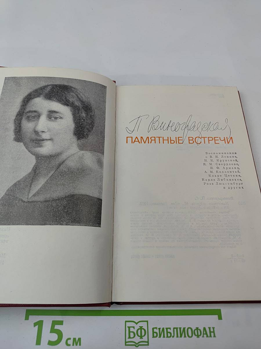 Памятные встречи