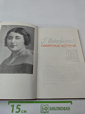 Памятные встречи