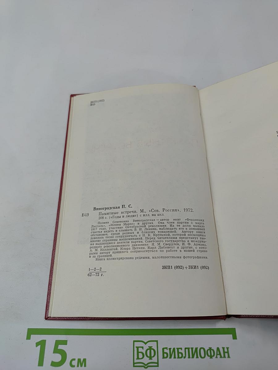 Памятные встречи