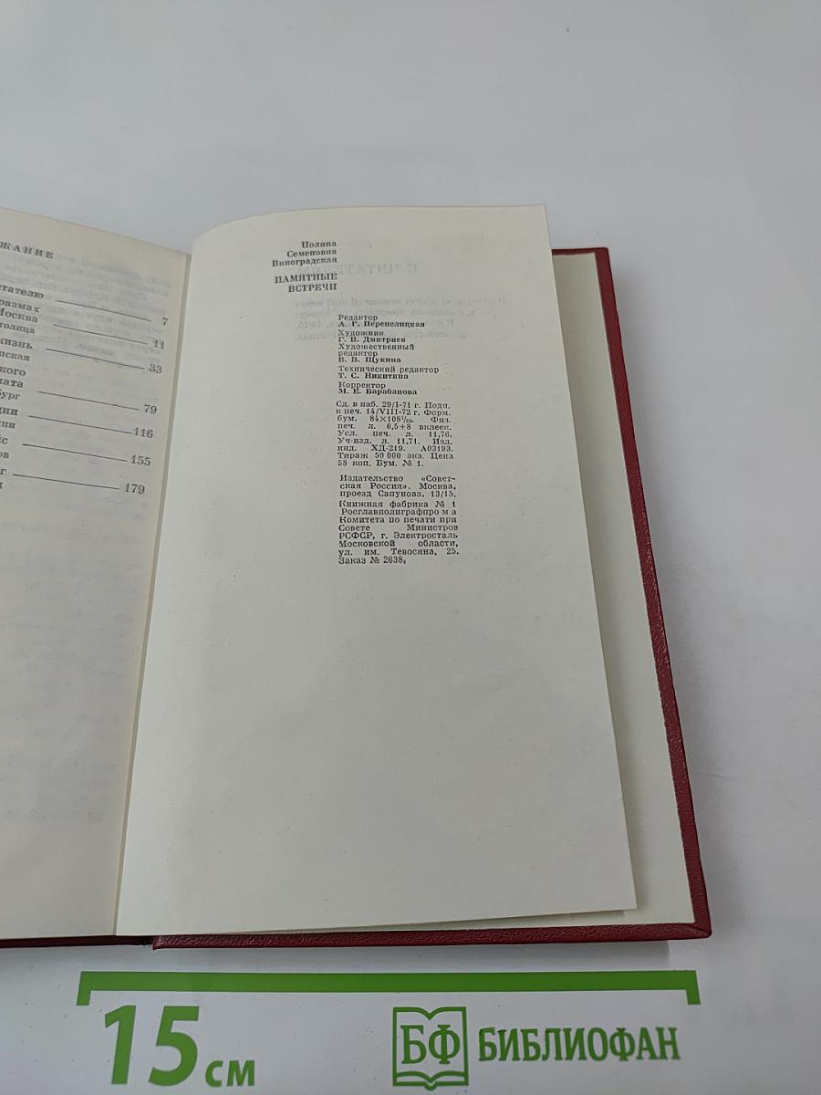 Памятные встречи