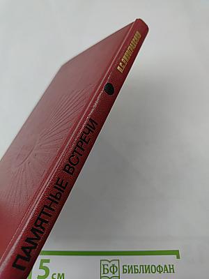 Памятные встречи