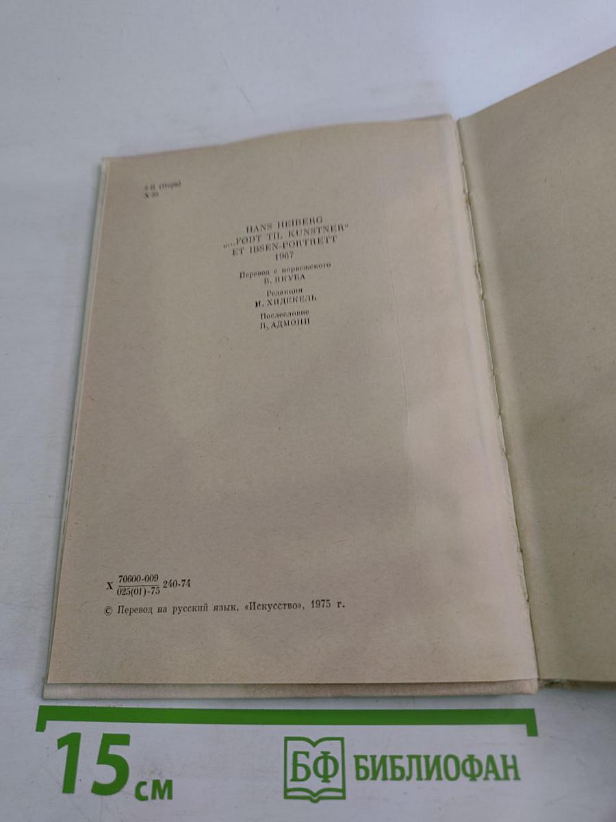 Генрик Ибсен