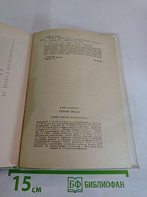 Генрик Ибсен