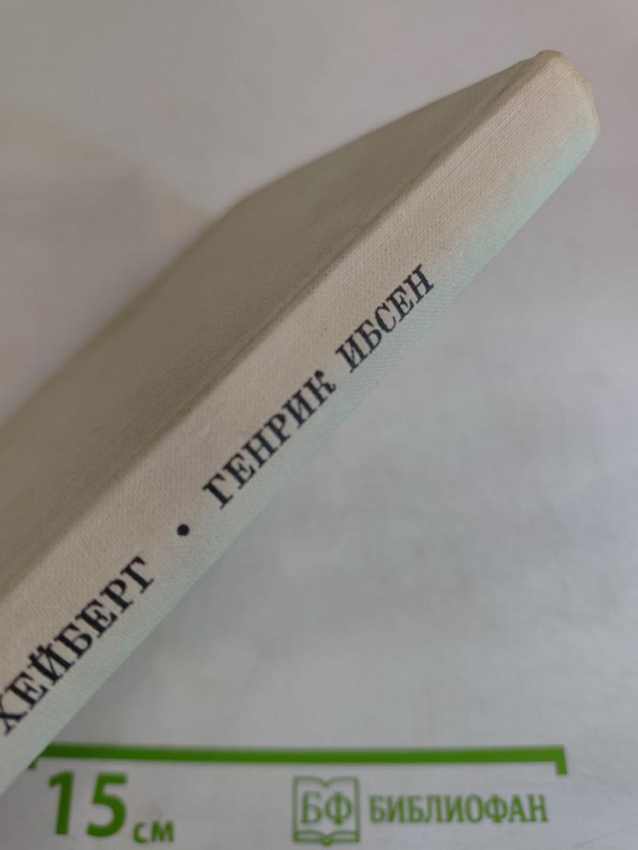 Генрик Ибсен