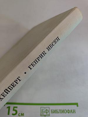 Генрик Ибсен