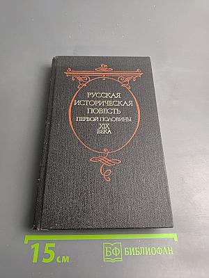Русская историческая повесть первой половины XIX века
