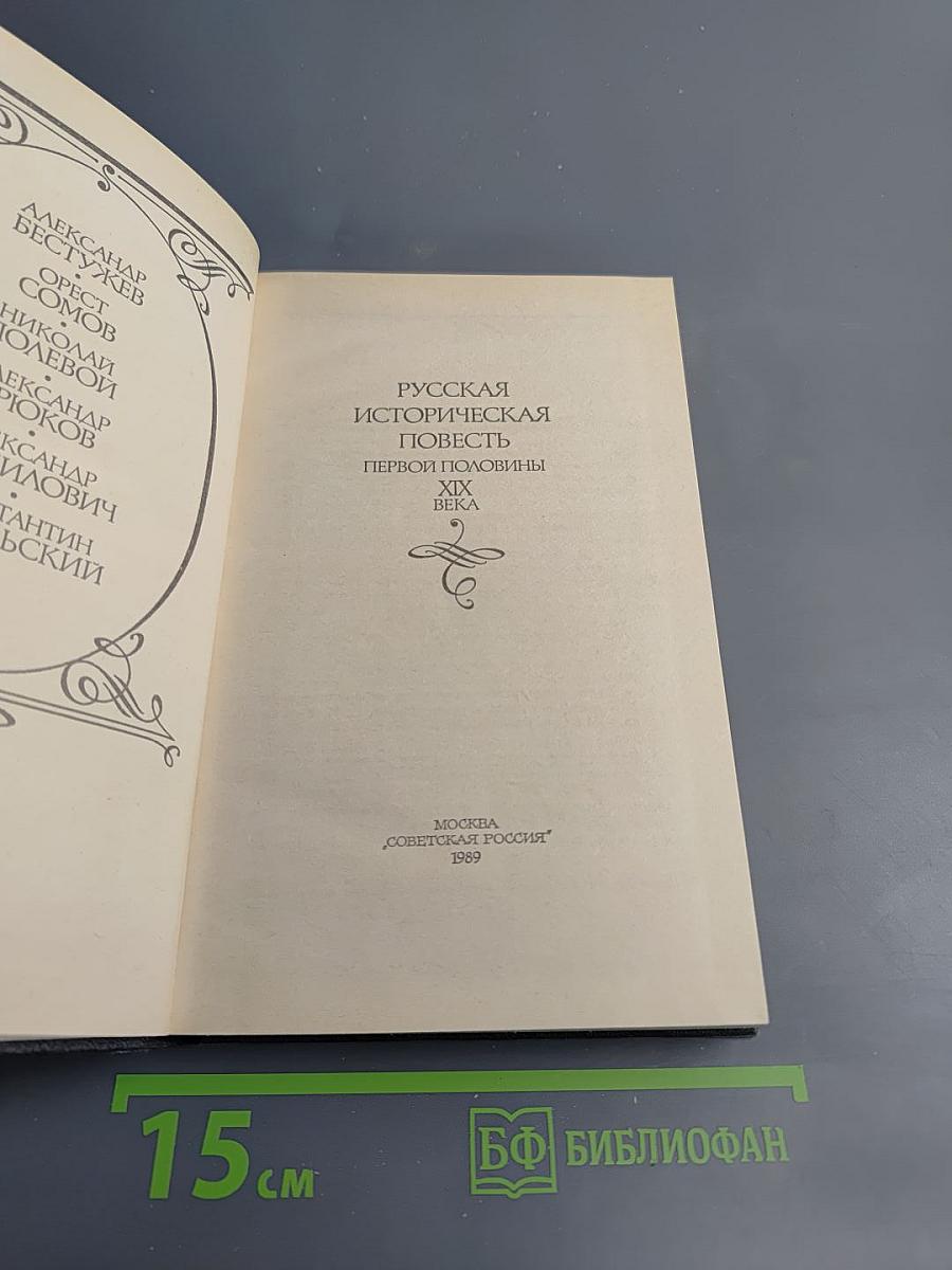 Русская историческая повесть первой половины XIX века