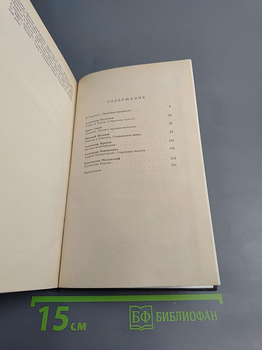 Русская историческая повесть первой половины XIX века