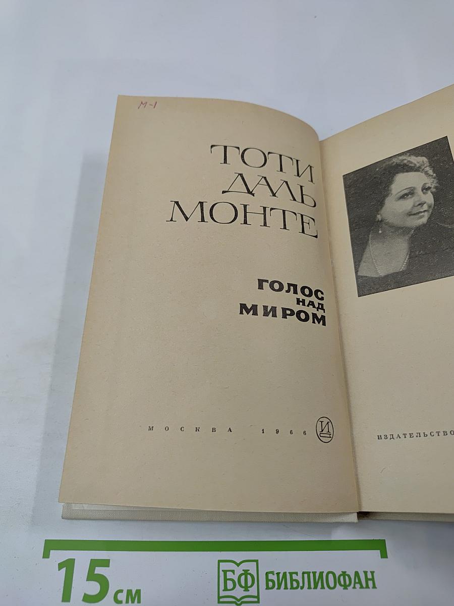 Голос над миром