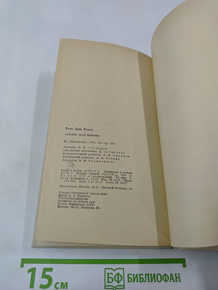 Голос над миром