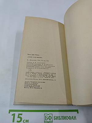 Голос над миром