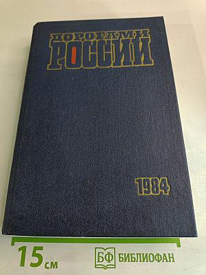 Дорогами России. Очерки. Сборник четвертый