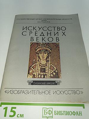 Искусство Средних Веков