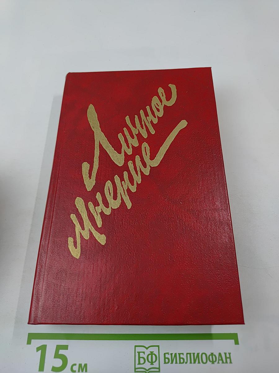 Личное мнение. Выпуск второй. Сборник писательской публицистики