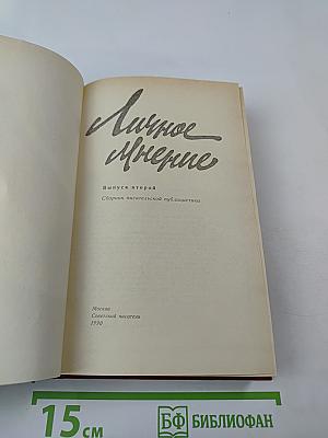 Личное мнение. Выпуск второй. Сборник писательской публицистики