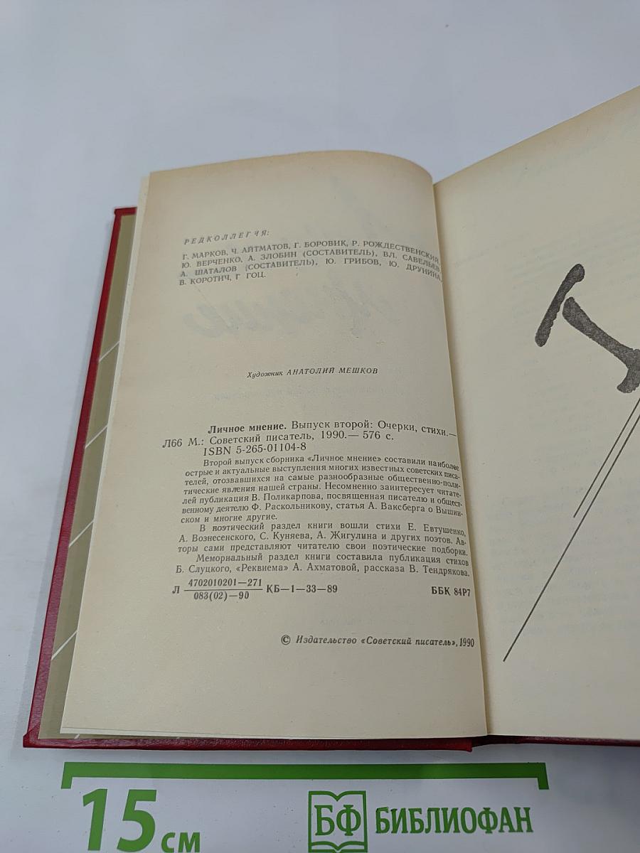 Личное мнение. Выпуск второй. Сборник писательской публицистики