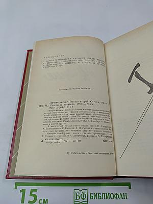 Личное мнение. Выпуск второй. Сборник писательской публицистики