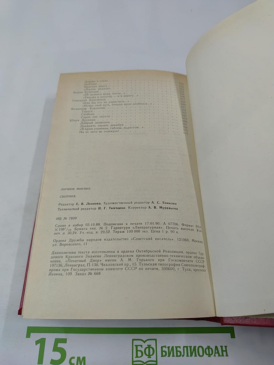 Личное мнение. Выпуск второй. Сборник писательской публицистики