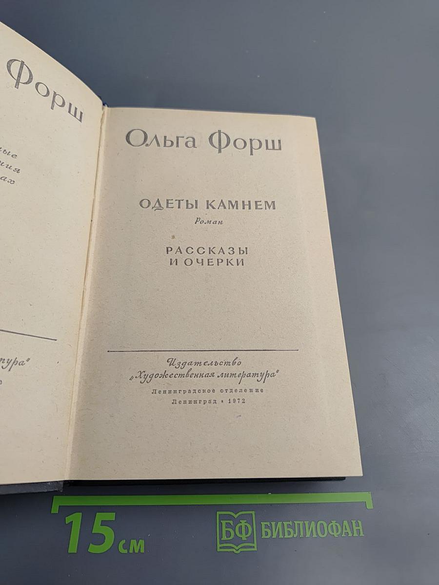 Одеты камнем. Рассказы и очерки