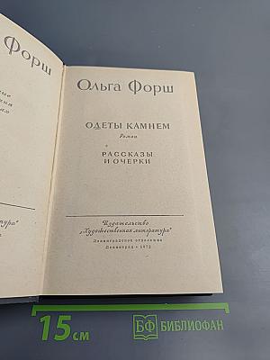 Одеты камнем. Рассказы и очерки