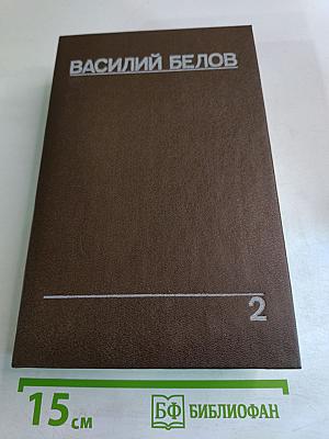 Собрание сочинений. Том второй