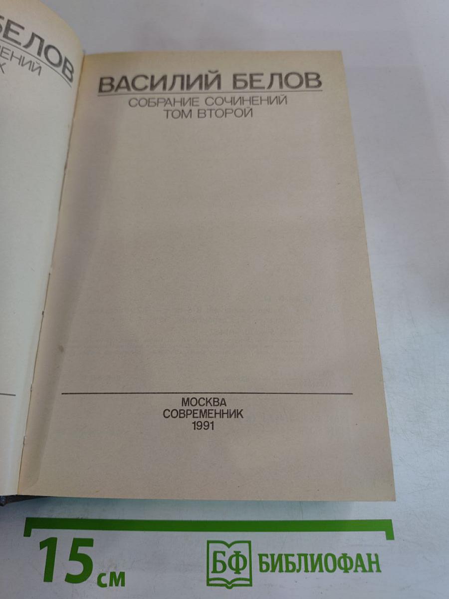 Собрание сочинений. Том второй