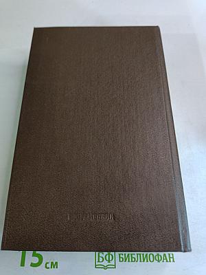 Собрание сочинений. Том второй