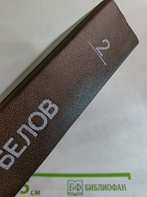 Собрание сочинений. Том второй