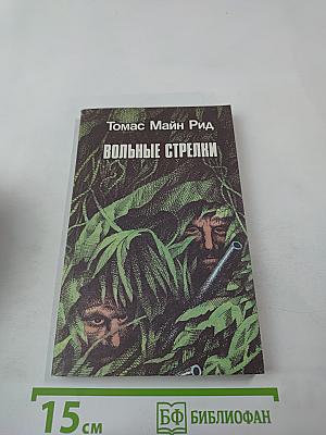 Вольные стрелки