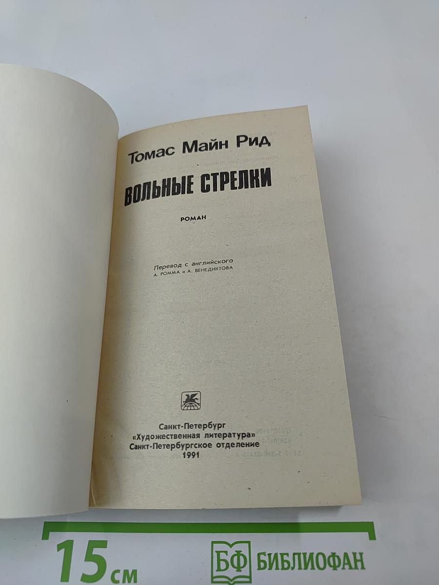 Вольные стрелки