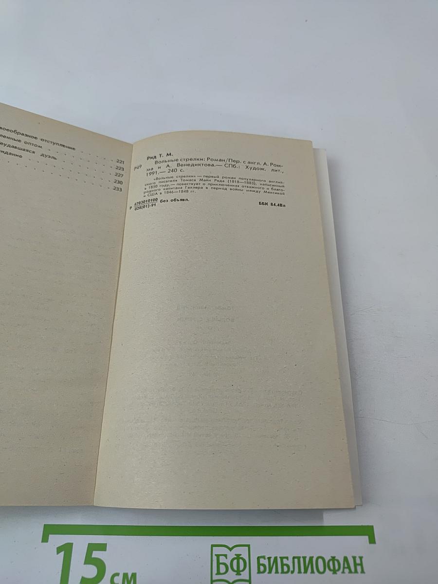 Вольные стрелки