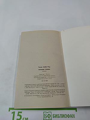 Вольные стрелки