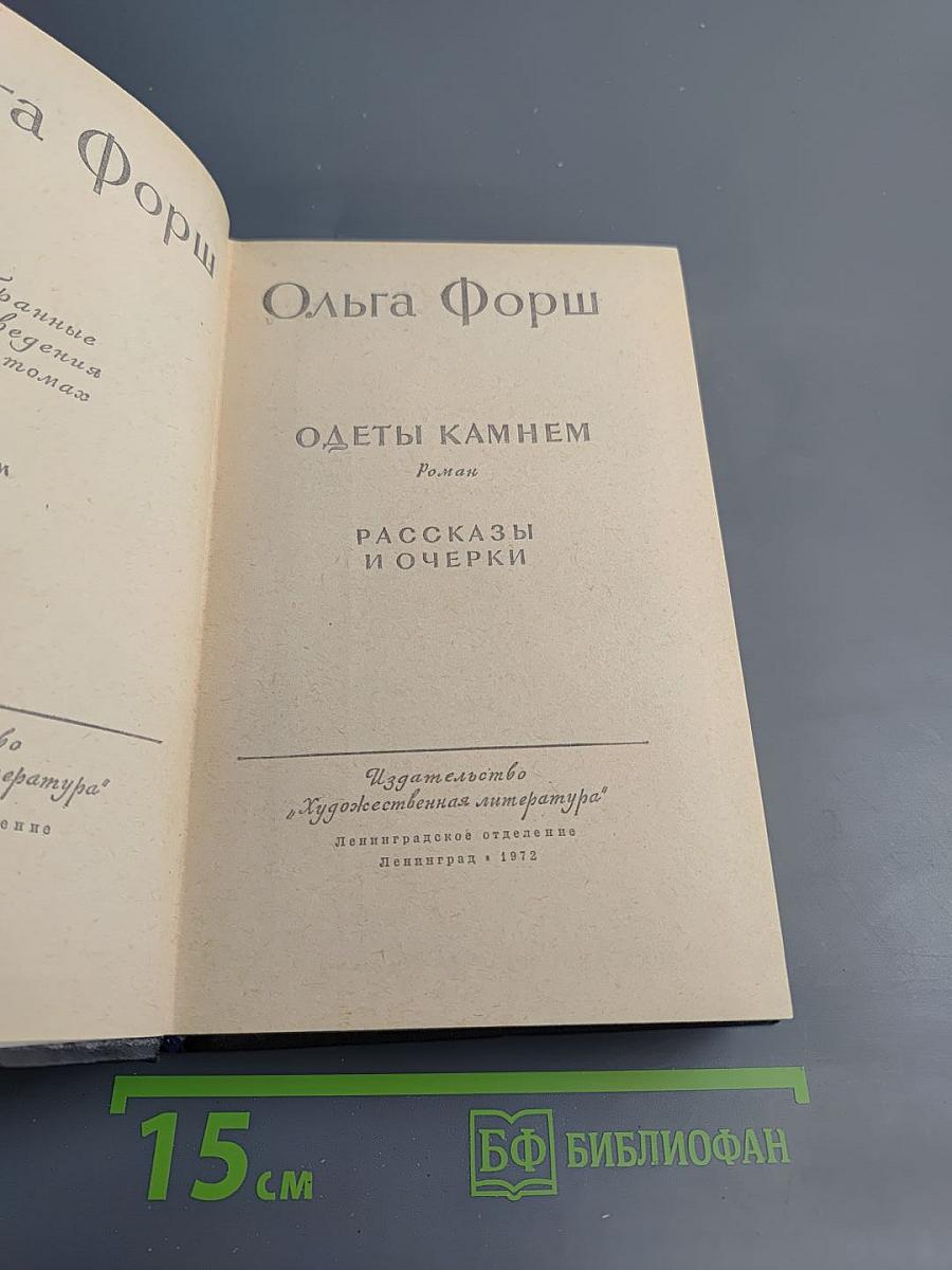 Одеты камнем. Рассказы и очерки