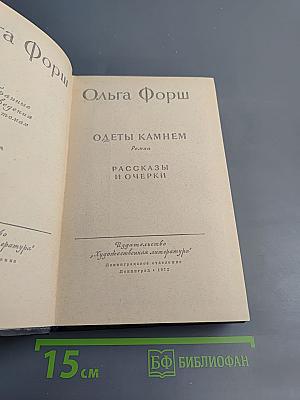 Одеты камнем. Рассказы и очерки