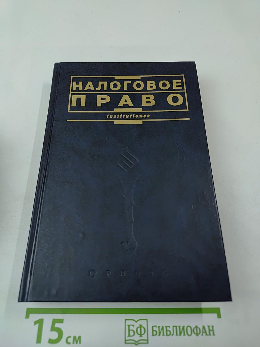 Налоговое право