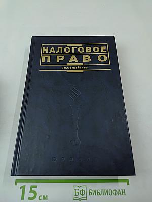 Налоговое право