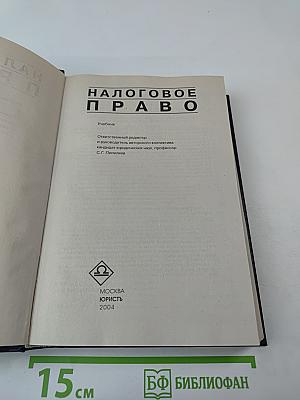 Налоговое право