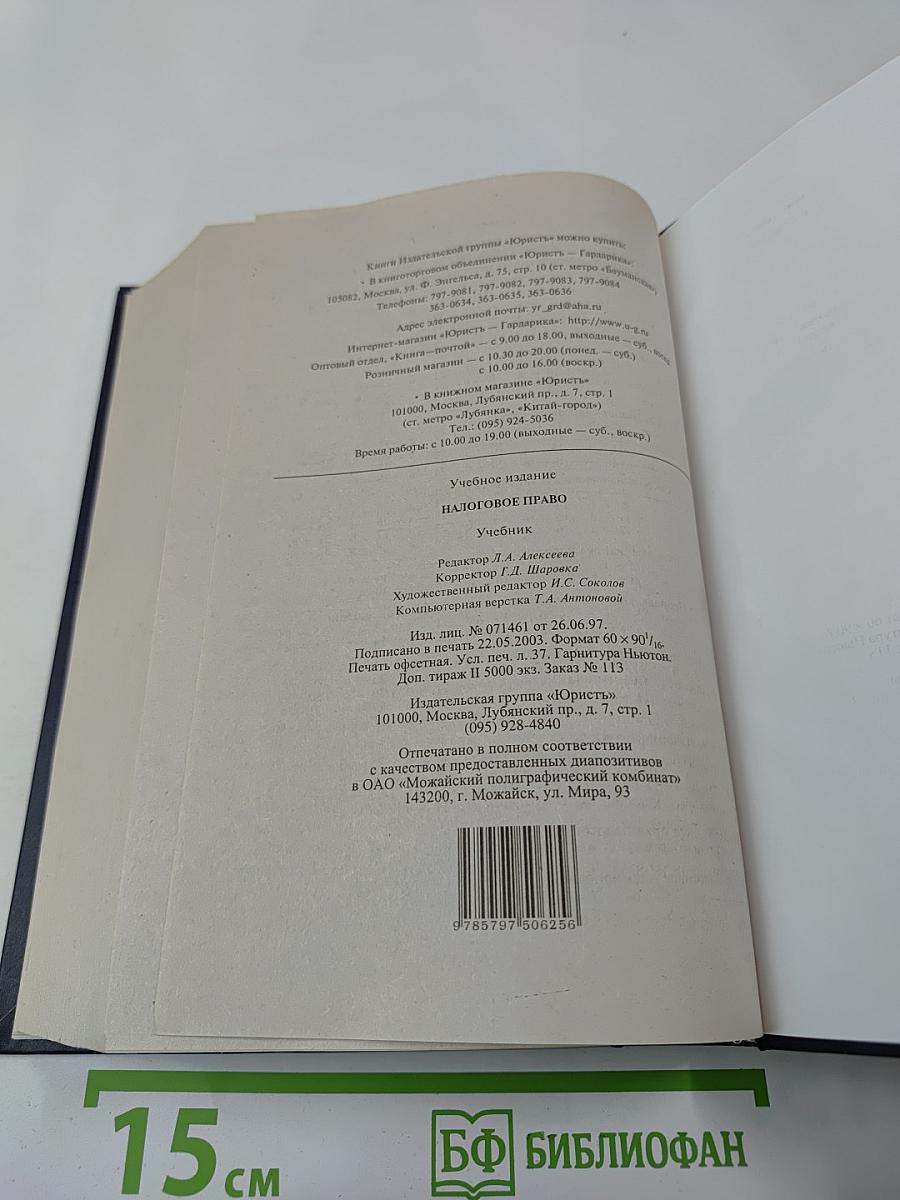 Налоговое право