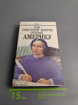 Как Христофор Колумб открыл Америку