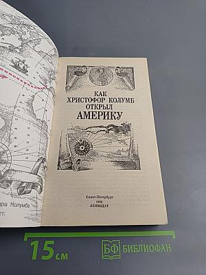 Как Христофор Колумб открыл Америку