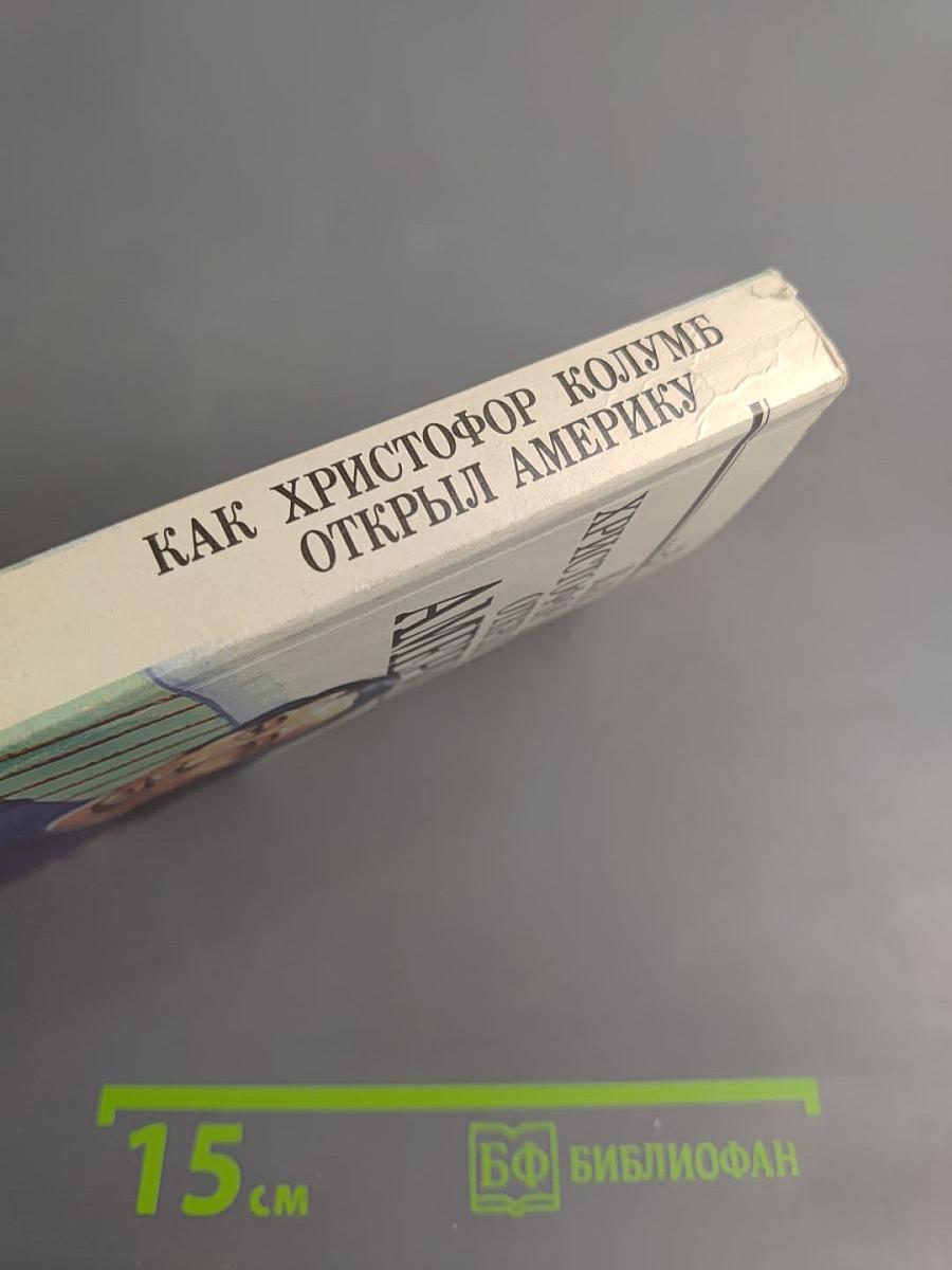 Как Христофор Колумб открыл Америку