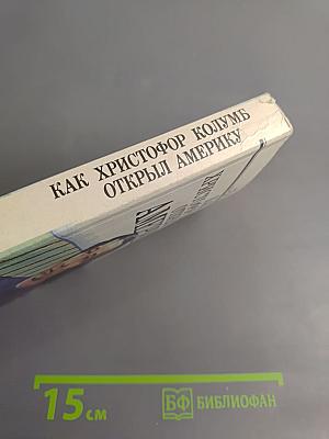 Как Христофор Колумб открыл Америку