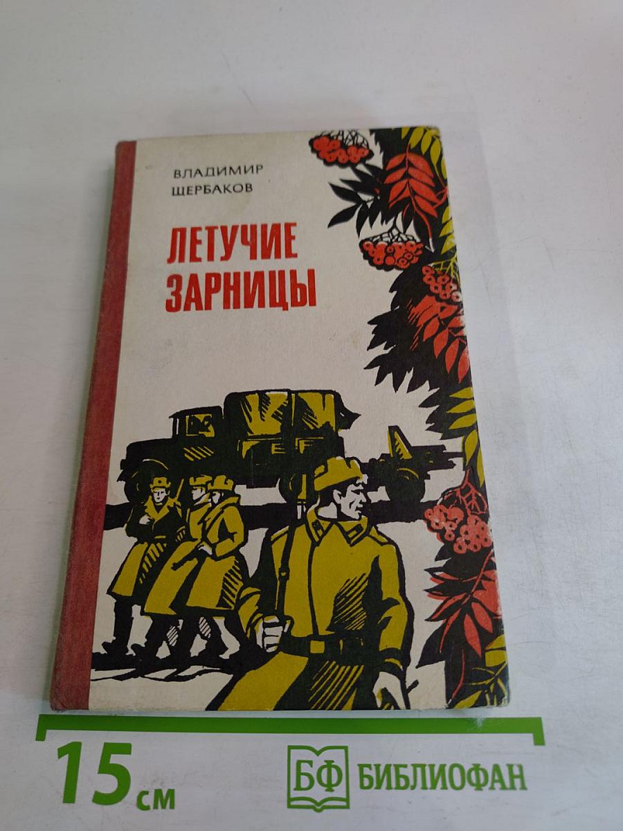 Летучие зарницы